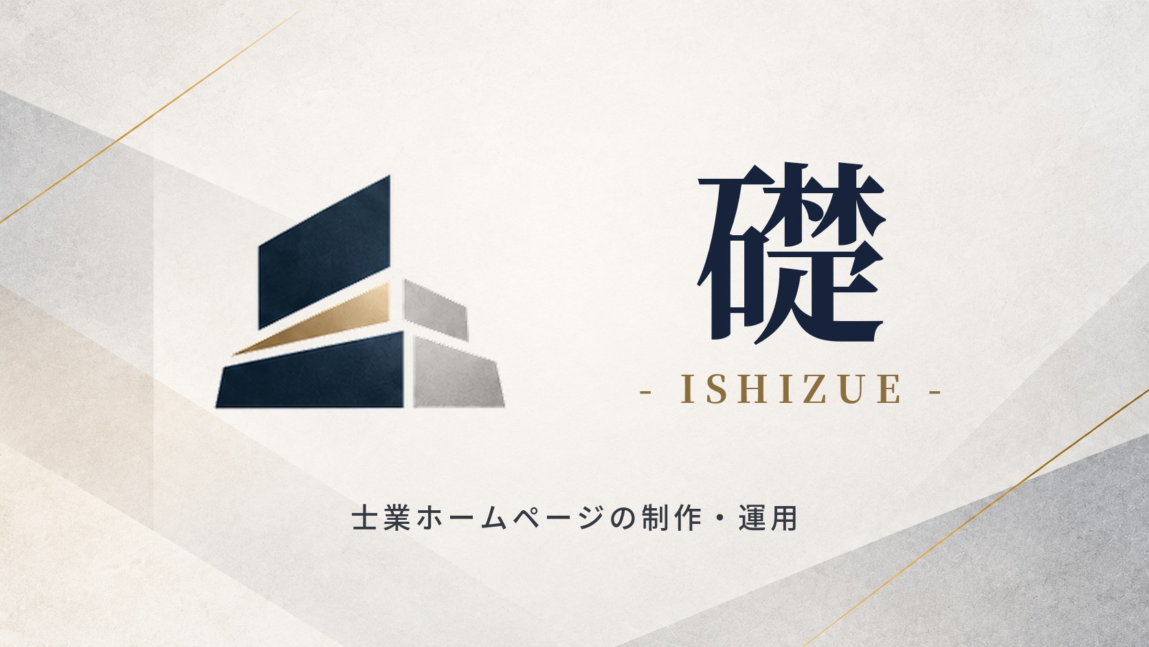 礎 - ISHIZUE -